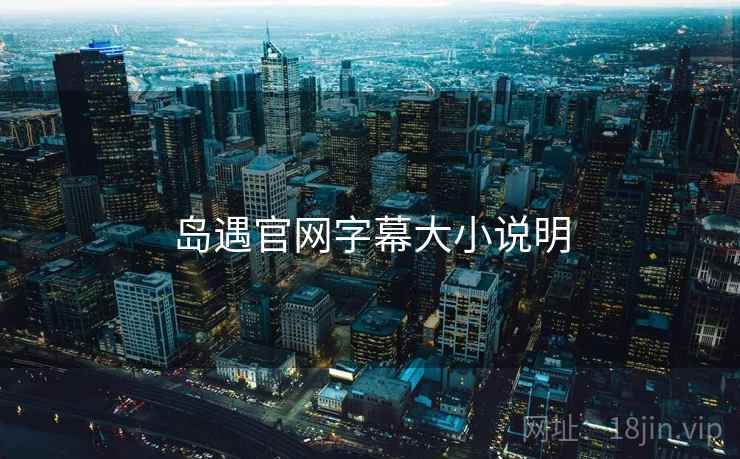 岛遇官网字幕大小说明