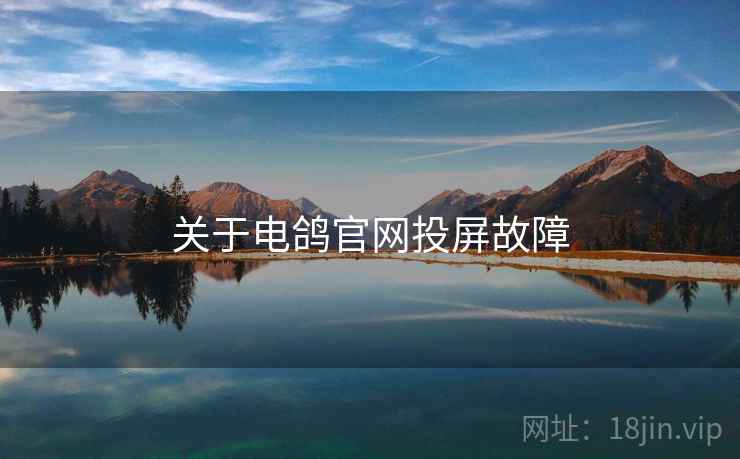 关于电鸽官网投屏故障