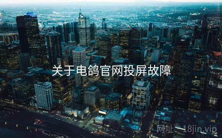 关于电鸽官网投屏故障