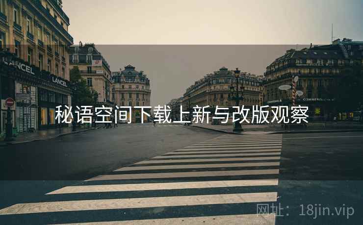 秘语空间下载上新与改版观察