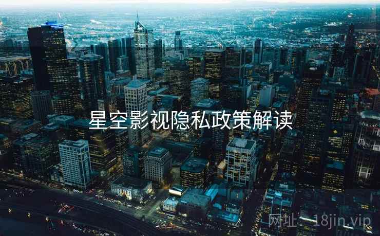 星空影视隐私政策解读