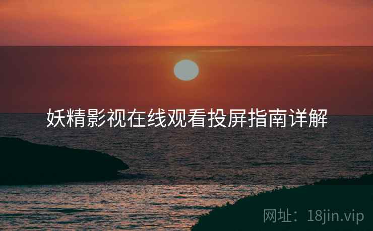 妖精影视在线观看投屏指南详解