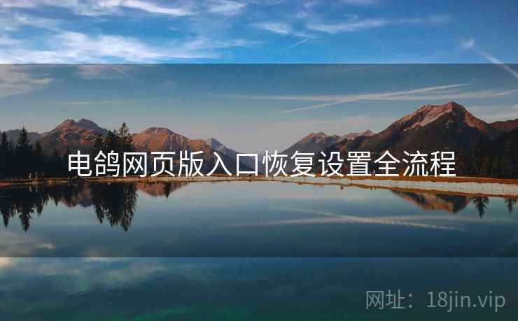 电鸽网页版入口恢复设置全流程