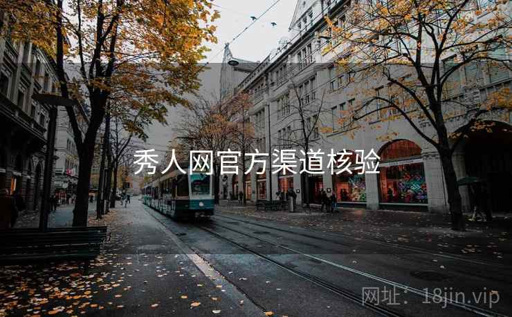 秀人网官方渠道核验