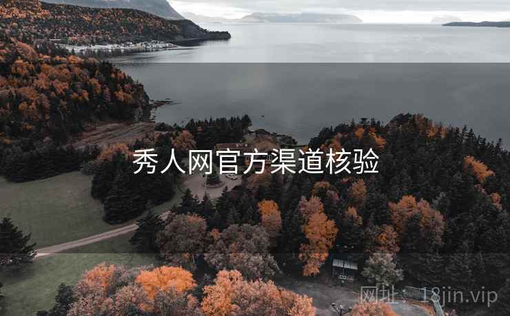 秀人网官方渠道核验