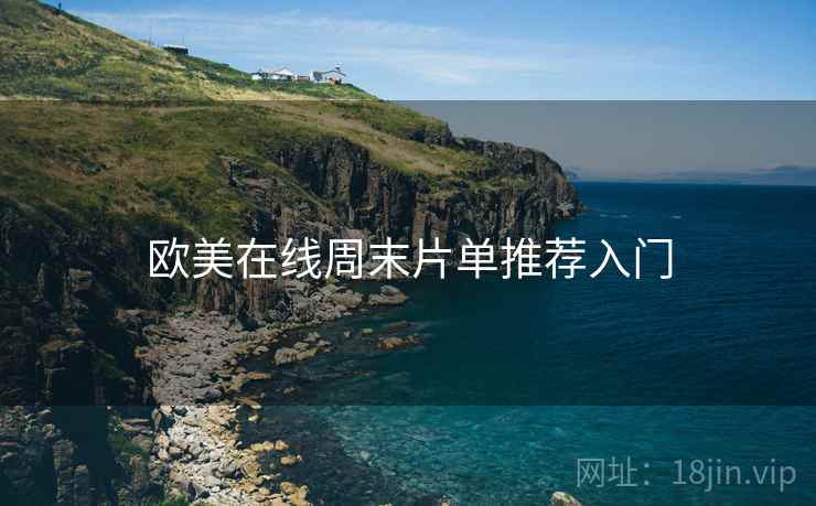 欧美在线周末片单推荐入门