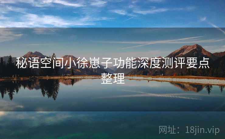 秘语空间小徐崽子功能深度测评要点整理