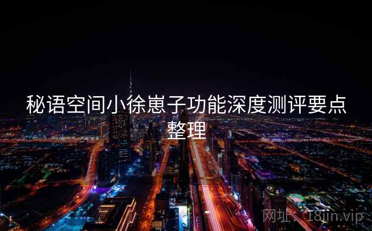 秘语空间小徐崽子功能深度测评要点整理