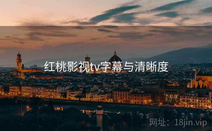 红桃影视tv字幕与清晰度