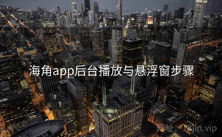 海角app后台播放与悬浮窗步骤
