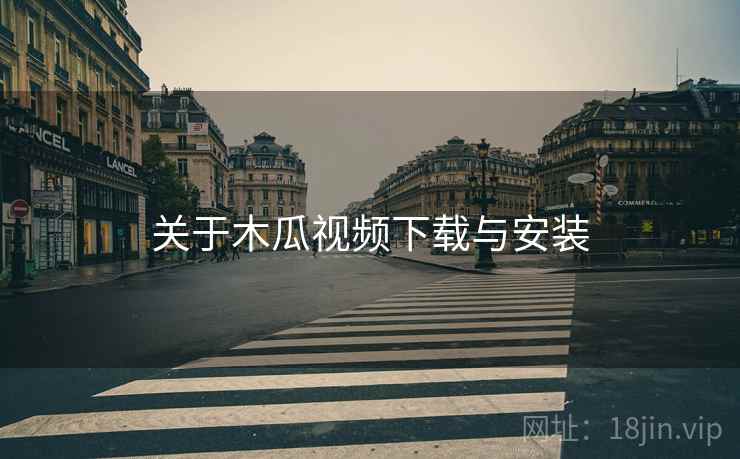关于木瓜视频下载与安装