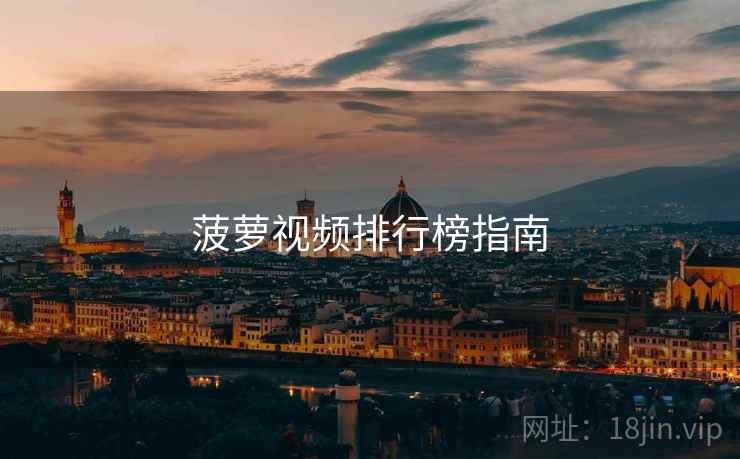 菠萝视频排行榜指南