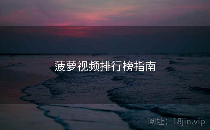 菠萝视频排行榜指南