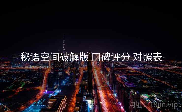 秘语空间破解版 口碑评分 对照表