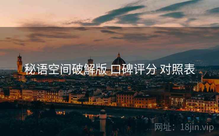 秘语空间破解版 口碑评分 对照表