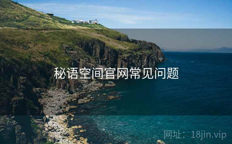 秘语空间官网常见问题
