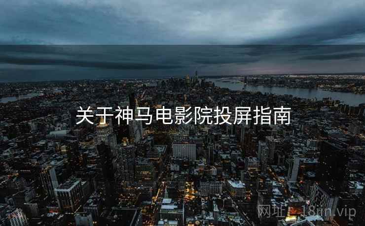 关于神马电影院投屏指南