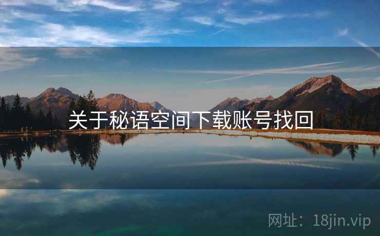关于秘语空间下载账号找回