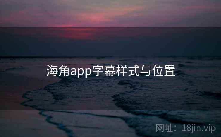 海角app字幕样式与位置
