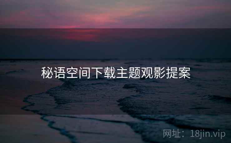 秘语空间下载主题观影提案