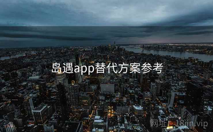 岛遇app替代方案参考