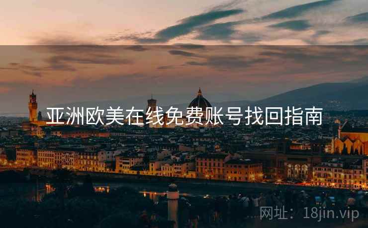 亚洲欧美在线免费账号找回指南