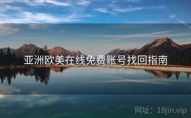 亚洲欧美在线免费账号找回指南