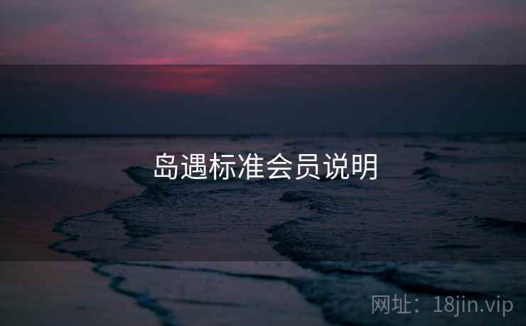 岛遇标准会员说明
