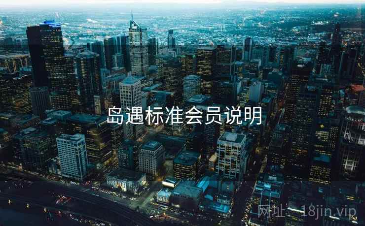 岛遇标准会员说明