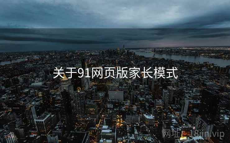 关于91网页版家长模式