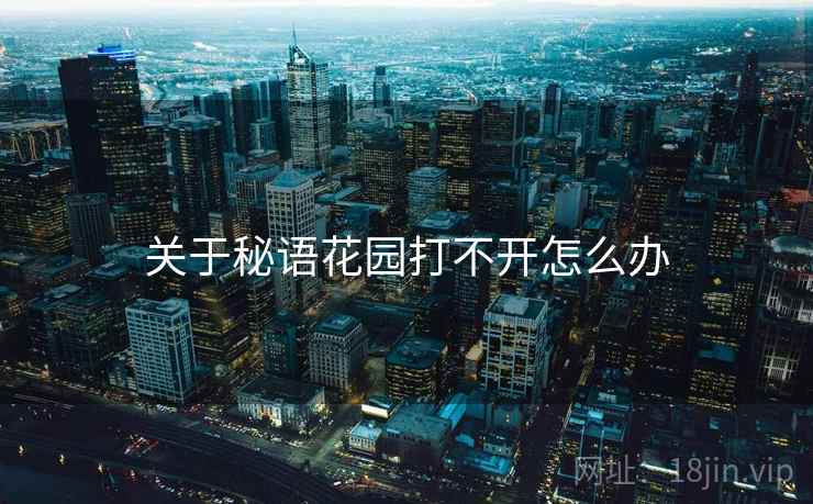 关于秘语花园打不开怎么办