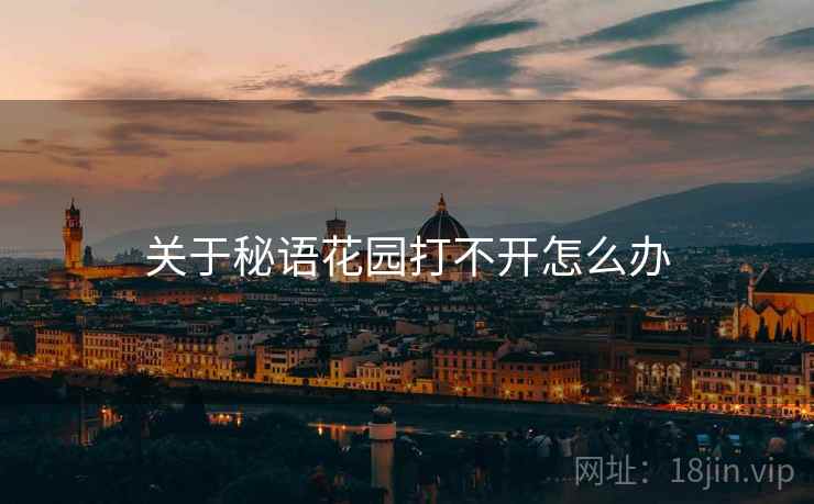 关于秘语花园打不开怎么办