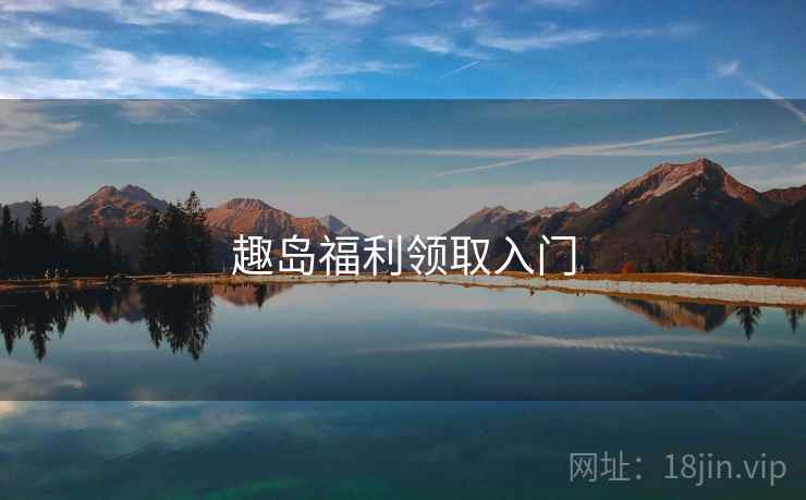 趣岛福利领取入门