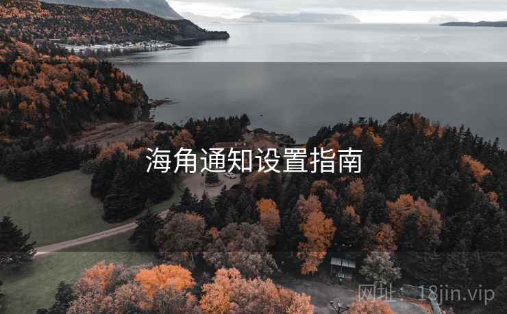 海角通知设置指南