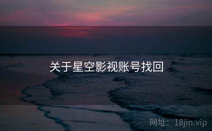 关于星空影视账号找回