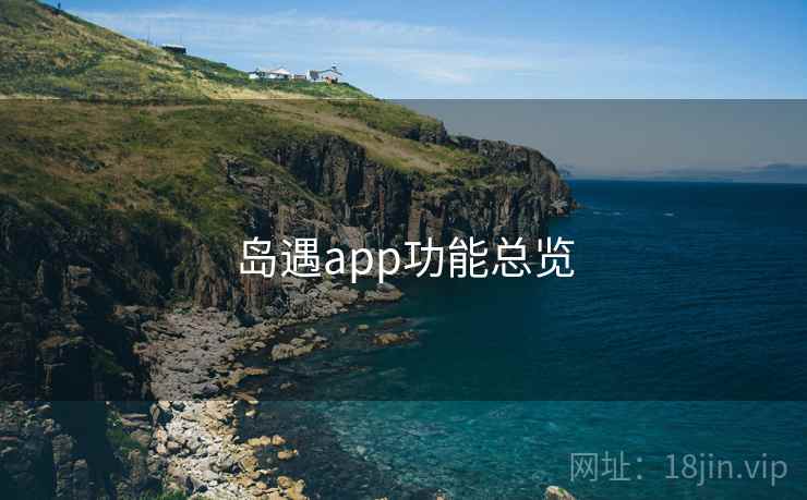 岛遇app功能总览