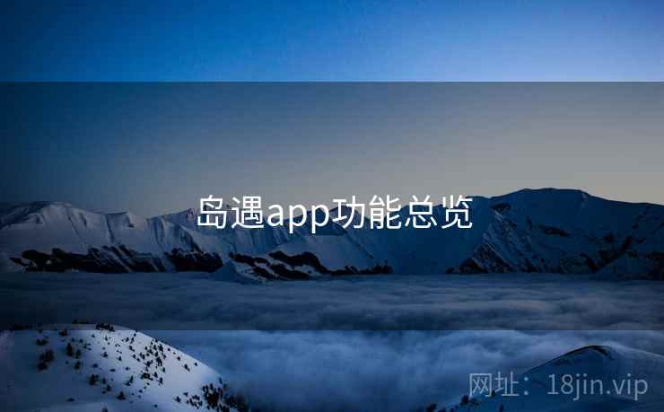 岛遇app功能总览
