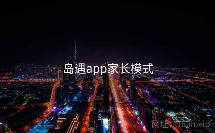 岛遇app家长模式