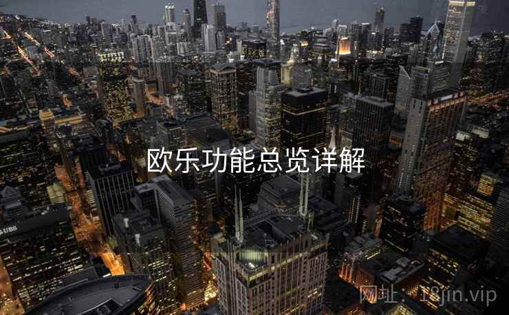 欧乐功能总览详解