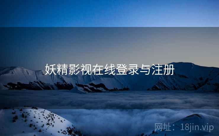 妖精影视在线登录与注册