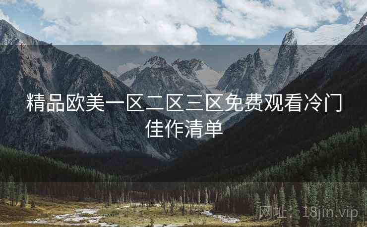 精品欧美一区二区三区免费观看冷门佳作清单
