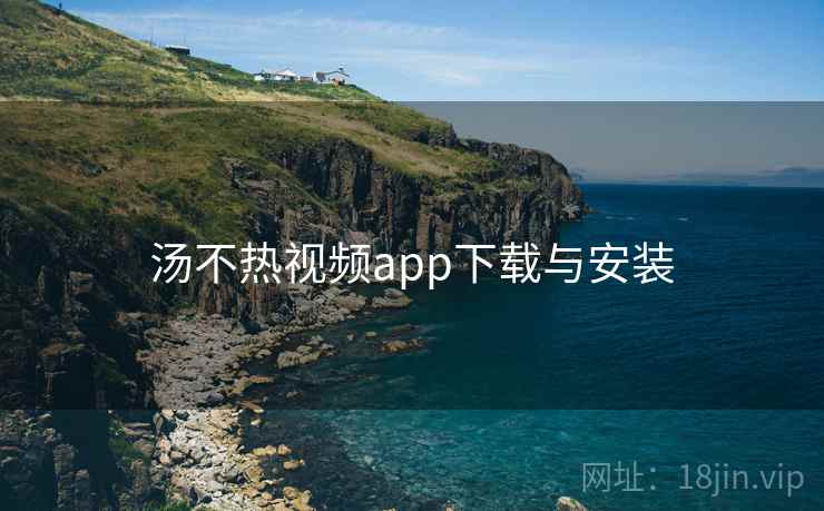 汤不热视频app下载与安装