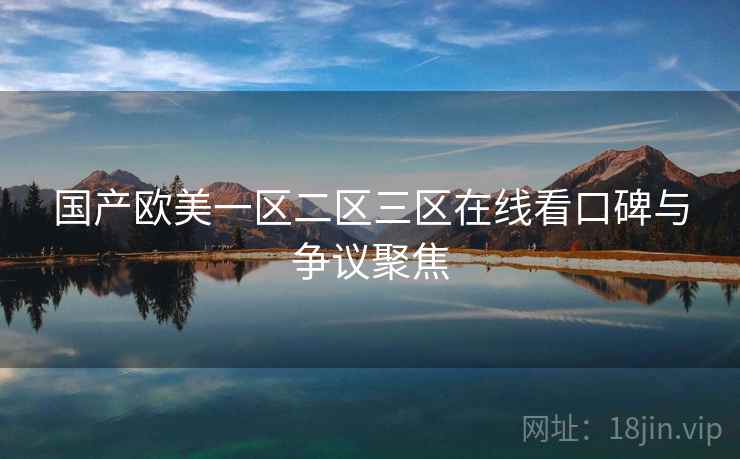 国产欧美一区二区三区在线看口碑与争议聚焦
