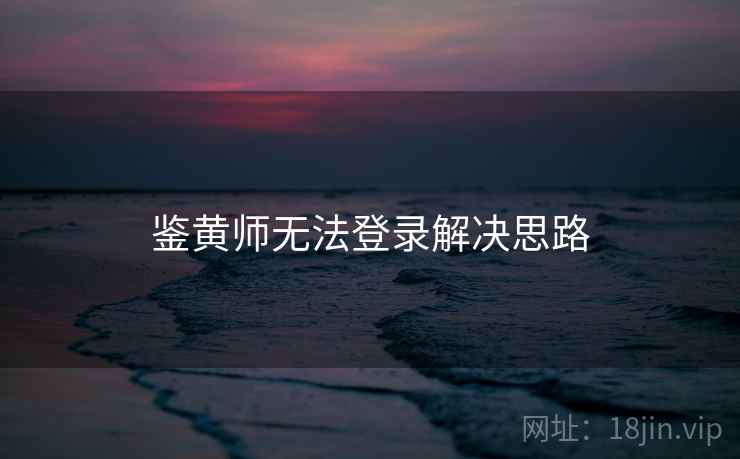鉴黄师无法登录解决思路