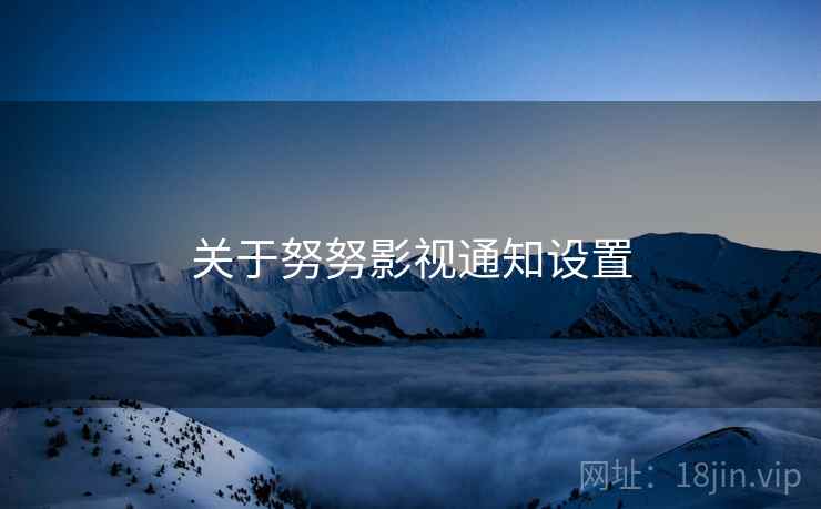 关于努努影视通知设置