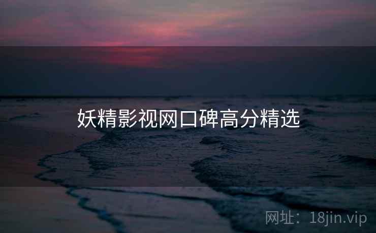 妖精影视网口碑高分精选