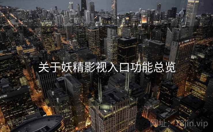 关于妖精影视入口功能总览
