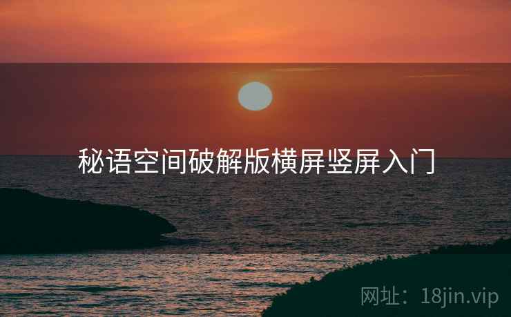 秘语空间破解版横屏竖屏入门