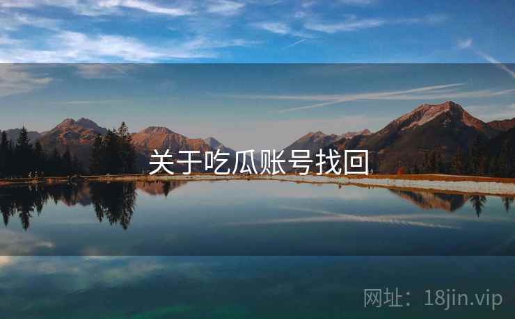 关于吃瓜账号找回