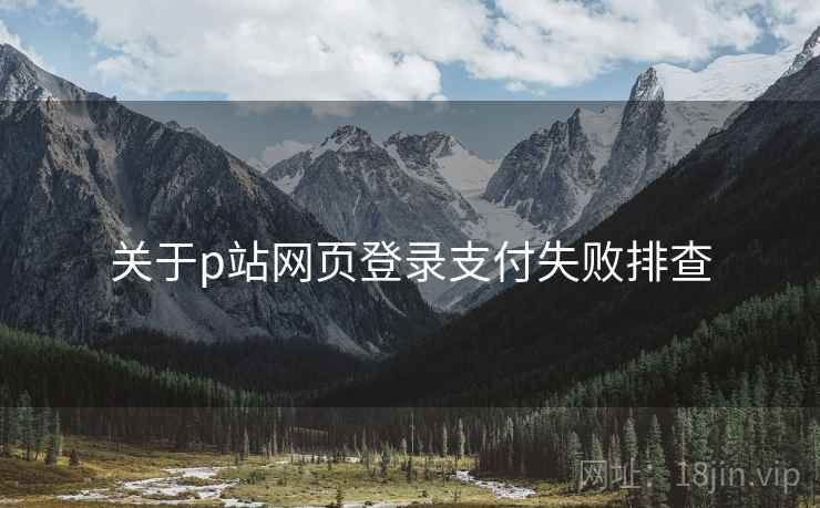 关于p站网页登录支付失败排查
